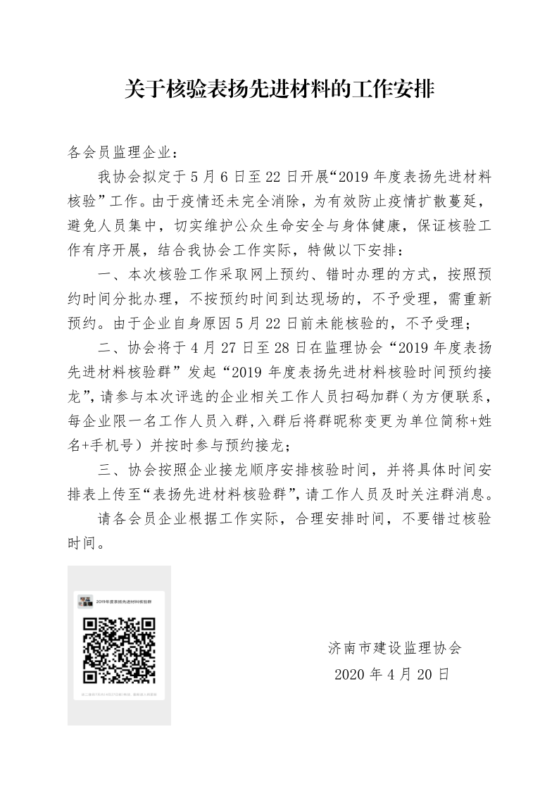 关于核验表扬先进材料的时间安排_1.png